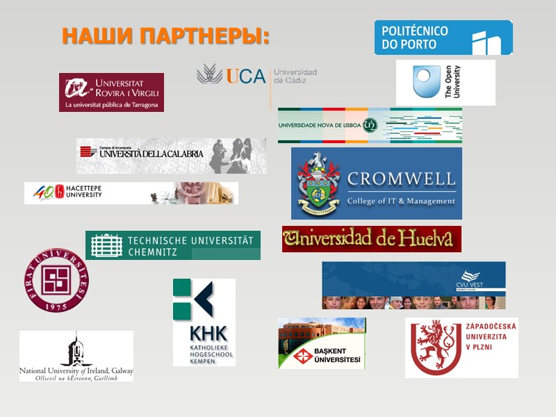 НАШИ ПАРТНЕРЫ: